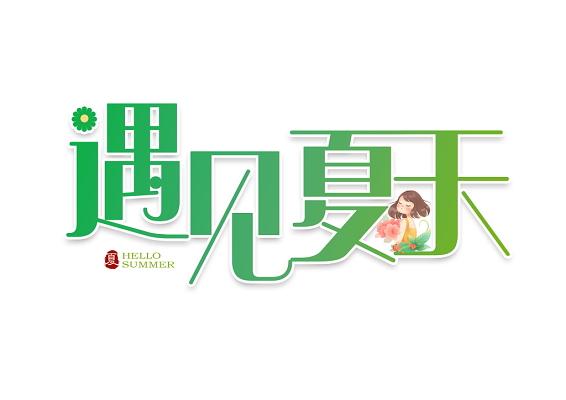 遇见夏天简洁文案