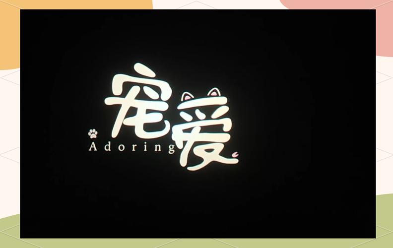 电影《宠爱》