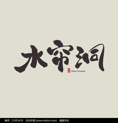 水帘洞免费观看完整版截图