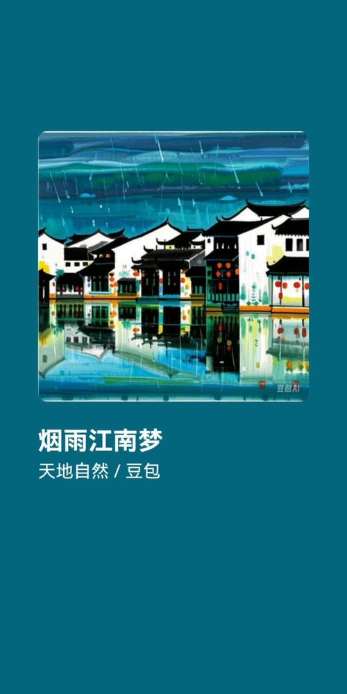 烟雨江南雷佳《梦江南》截图