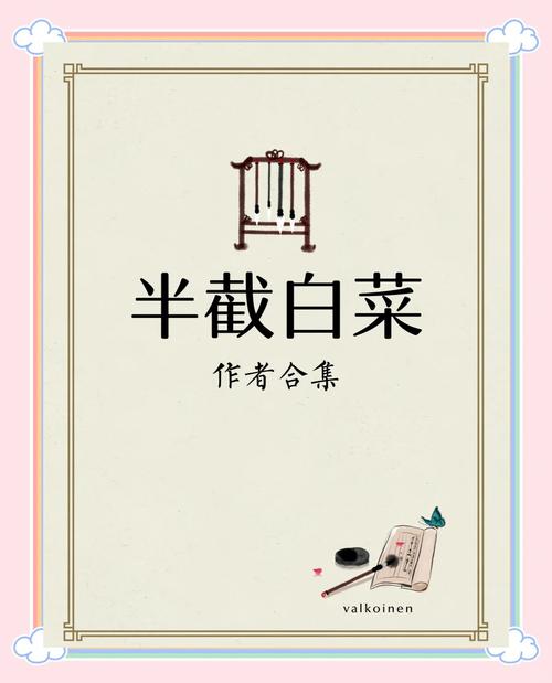 半截白菜TXT全文