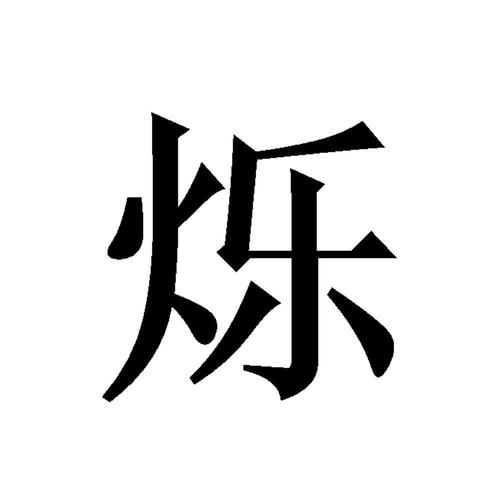 烁是什么字