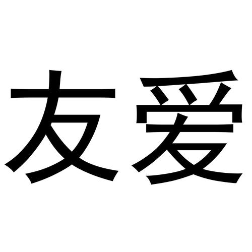 友爱小说网大全