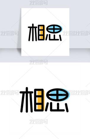 相思