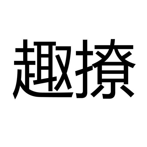 趣撩