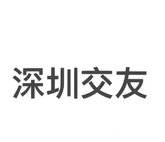 深圳同城交友活动群