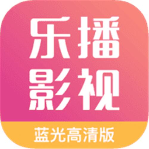 乐播影视app安装