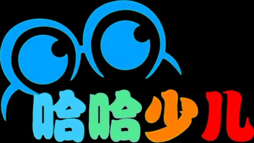 哈哈全部视频