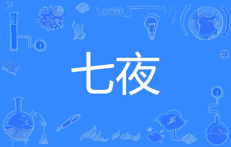 七夜新版本