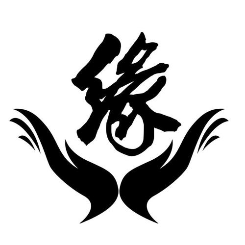 缘配