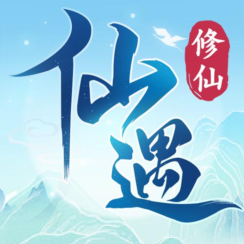 仙遇交友解锁截图