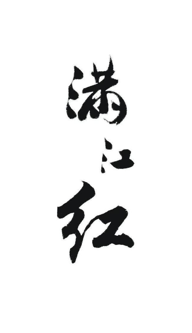 满江红