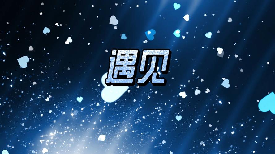 遇见mp3免费截图