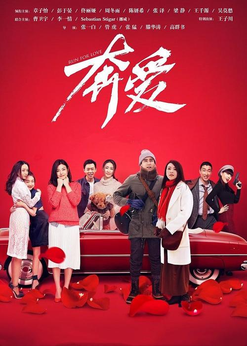 奔爱电影