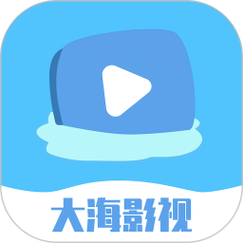 大海影视app官方正版
