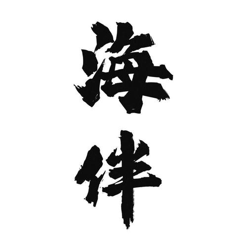 海伴官方