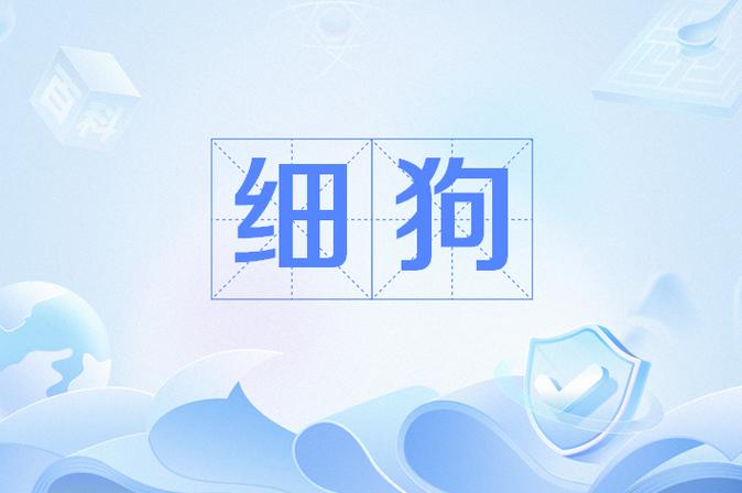 细狗视频版本1