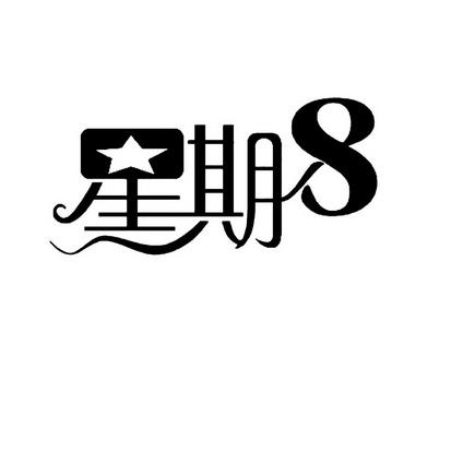 星期8的安卓版