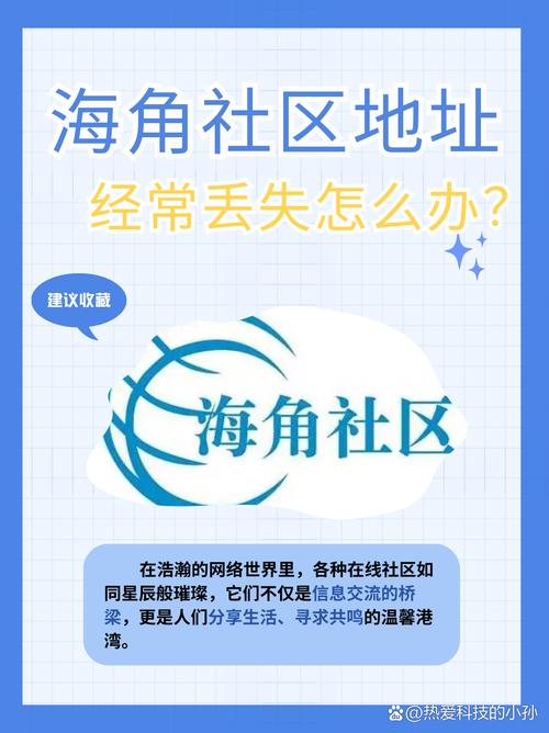 海角社区地址经常丢失怎么办