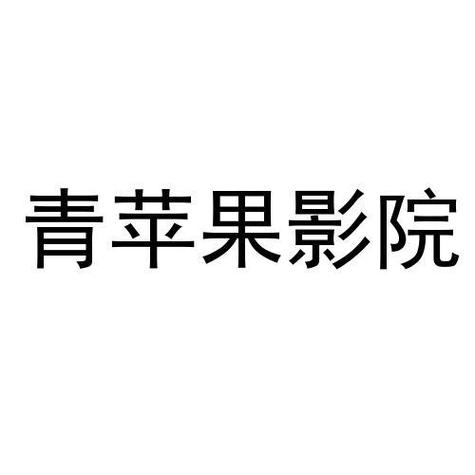 清果影视