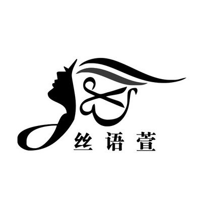丝语西安