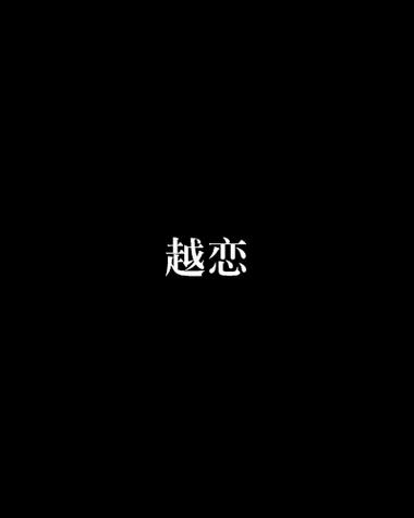 越恋截图