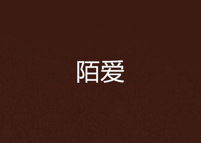 陌爱官方图标