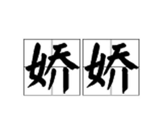 娇娇倚天txt缩略图