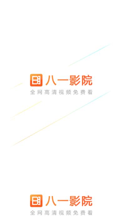 八一影院app官方最新版本更新内容介绍