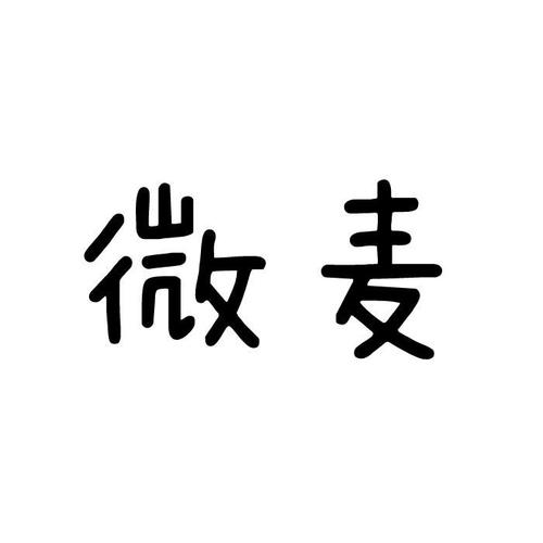 薇麦vmic