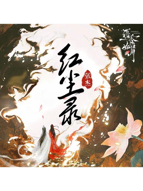 张杰红尘录mp3百度网盘截图