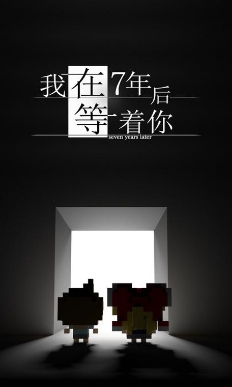 我在七年后等你手机版