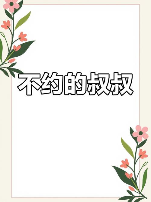 叔叔不约匿名