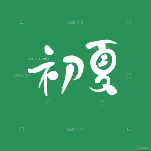 初夏客户端