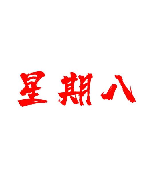 星期8正版
