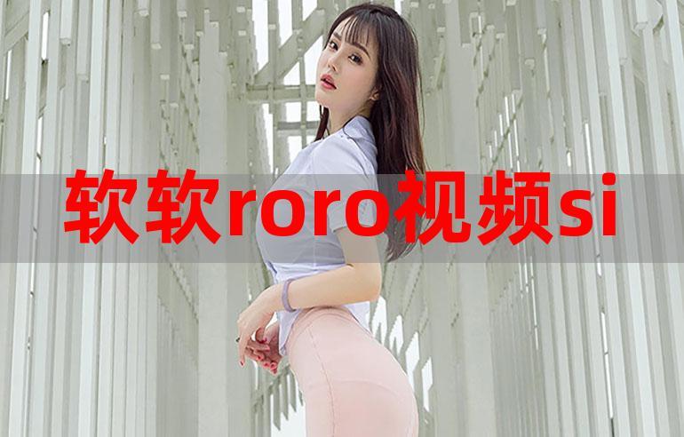 微博软软roro在线观看截图