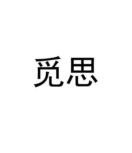 觅思读音截图