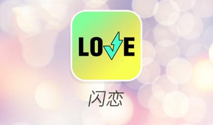 闪恋聊天交友app截图
