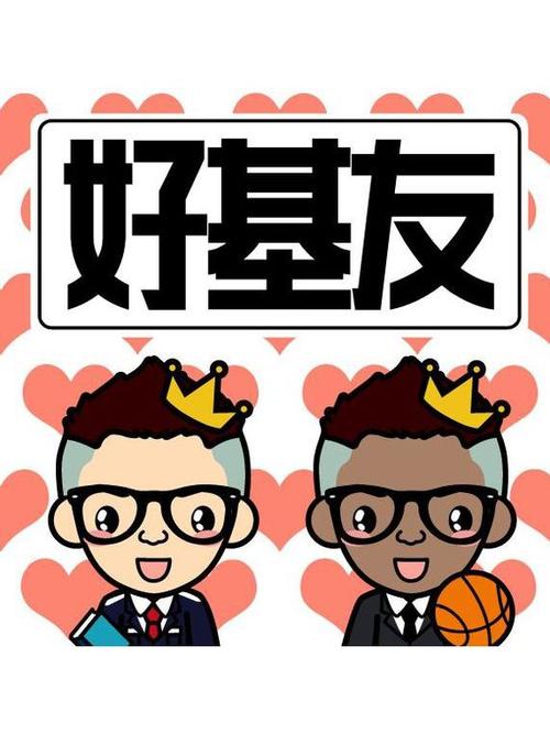好基友直播截图