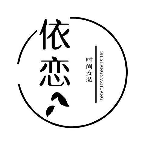依恋官方