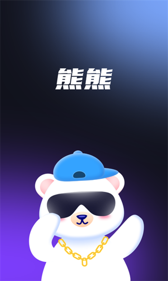 熊熊语音