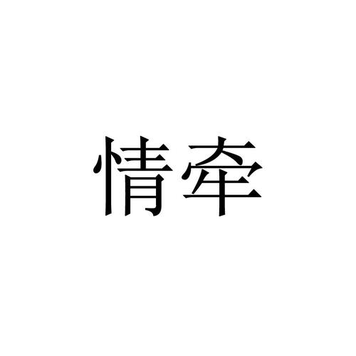 情牵app官方最新版本介绍截图