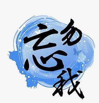 勿忘百度网盘