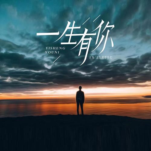 一生有你mp3无损伴奏