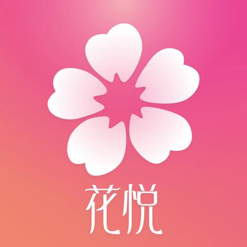 花悦截图