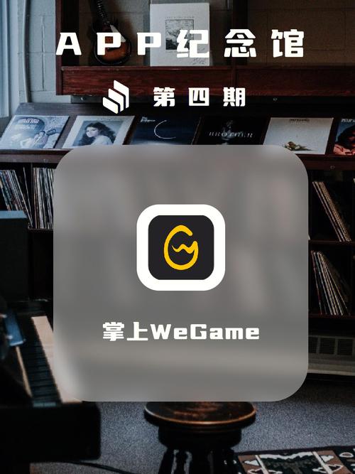 wegameapp安装