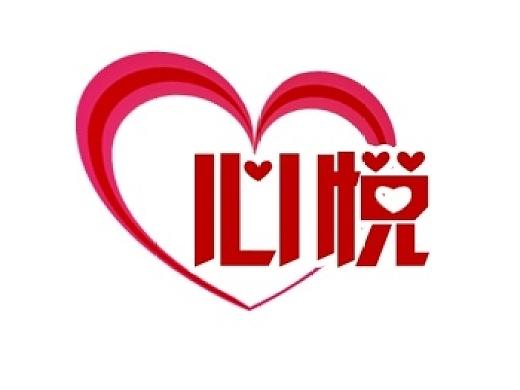 心悦官网