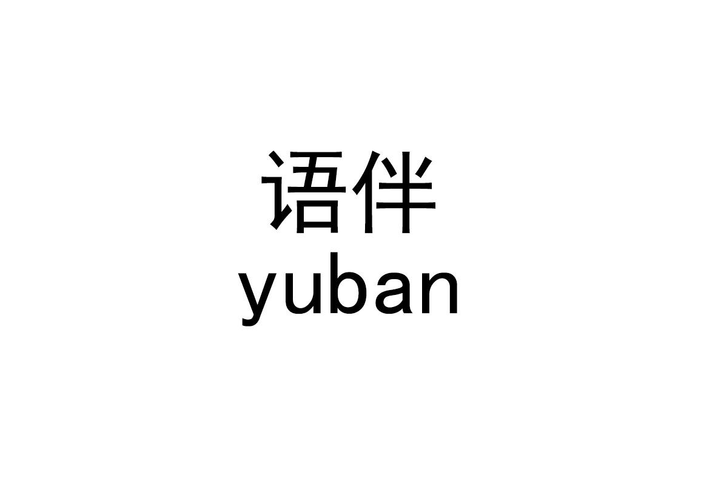 语伴聊天平台官网截图