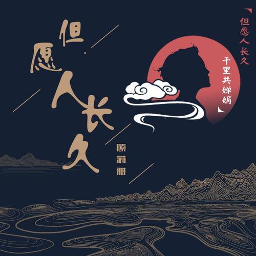 但愿人长久伴奏mp3