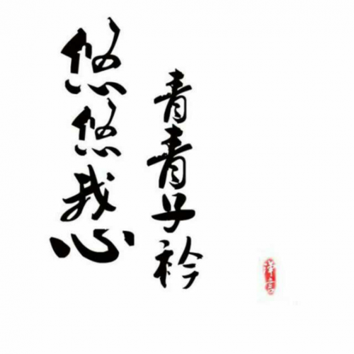 悠悠我心,青青子衿,但为君故,沉吟至